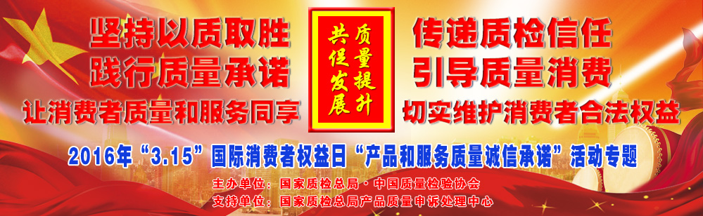 2016年3.15國際消費者權益日產(chǎn)品和服務質(zhì)量誠信承諾活動專題