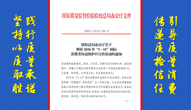 質(zhì)檢總局辦公廳關于做好2016年“3.15”國際消費者權益保護日宣傳活動的通知