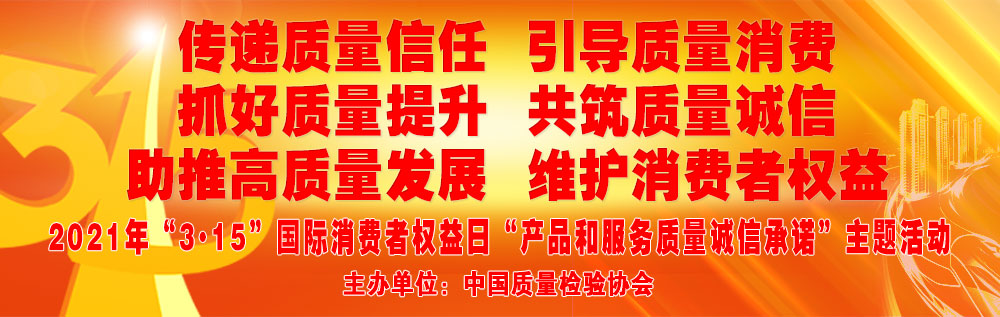 抓好質(zhì)量提升 助推高質(zhì)量發(fā)展 共筑質(zhì)量誠信 維護(hù)消費者權(quán)益