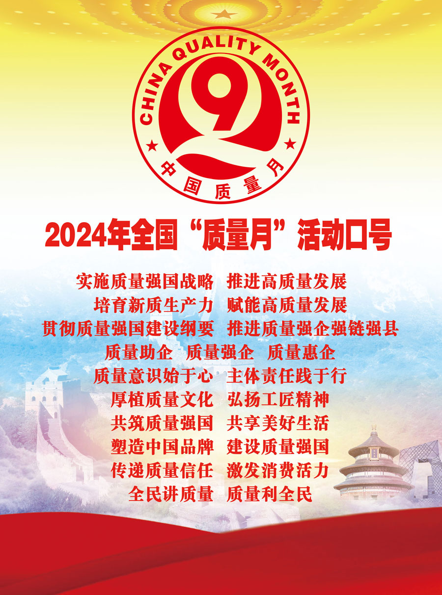 2024年全國“質(zhì)量月”活動口號實施質(zhì)量強國戰(zhàn)略  推進高質(zhì)量發(fā)展  培育新質(zhì)生產(chǎn)力  賦能高質(zhì)量發(fā)展  貫徹質(zhì)量強國建設(shè)綱要  推進質(zhì)量強企強鏈強縣　質(zhì)量助企  質(zhì)量強企  質(zhì)量惠企　質(zhì)量意識始于心  主體責任踐于行　厚植質(zhì)量文化  弘揚工匠精神　共筑質(zhì)量強國  共享美好生活　塑造中國品牌  建設(shè)質(zhì)量強國　傳遞質(zhì)量信任  激發(fā)消費活力　全民講質(zhì)量  質(zhì)量利全民