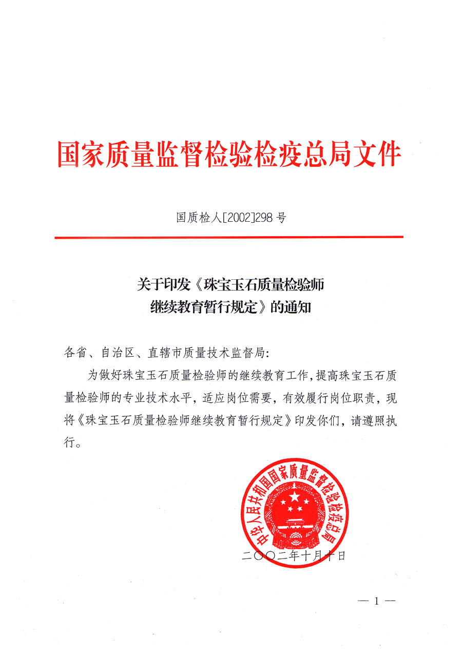關于印發(fā)《珠寶玉石質(zhì)量檢驗師繼續(xù)教育暫行規(guī)定》的通知