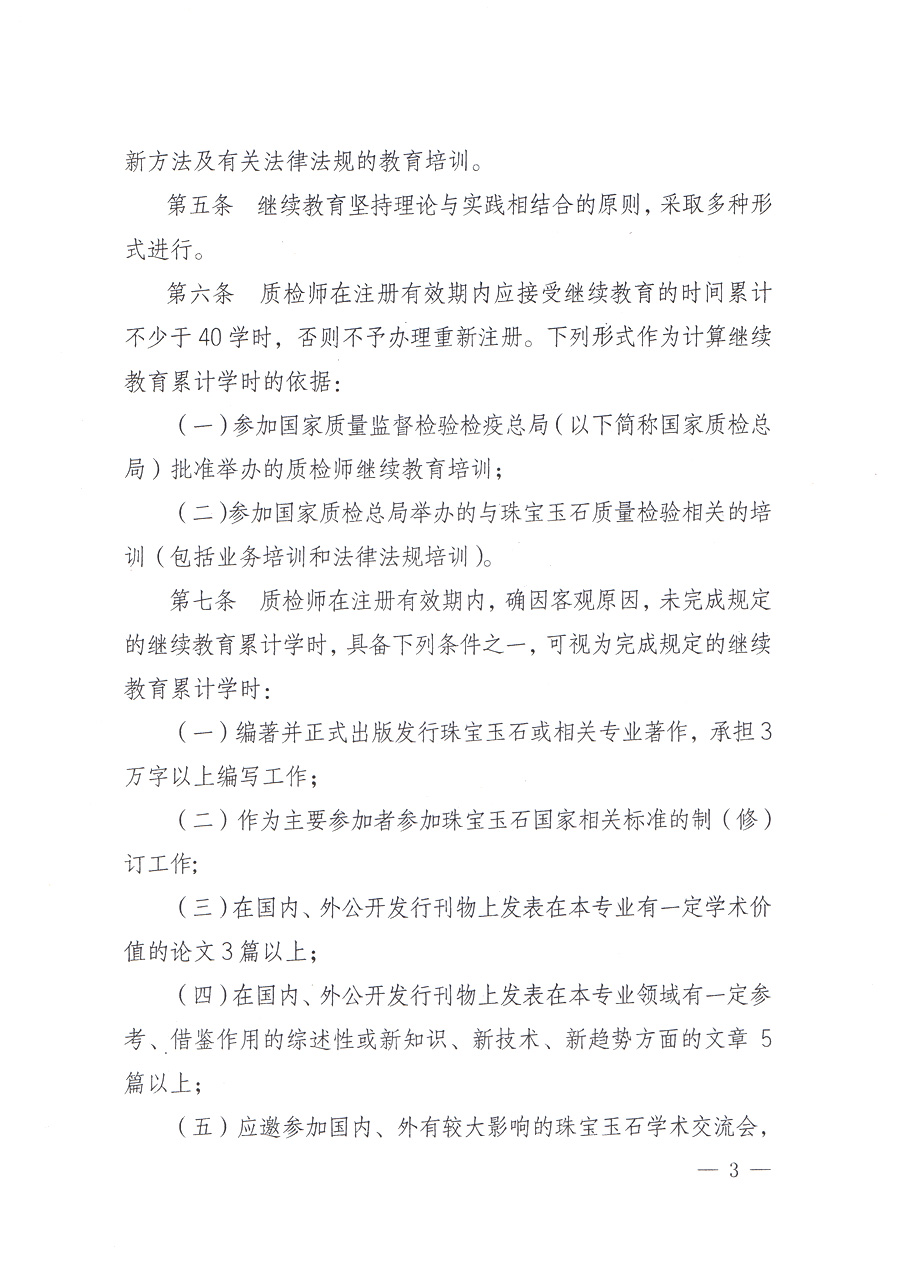 關于印發(fā)《珠寶玉石質(zhì)量檢驗師繼續(xù)教育暫行規(guī)定》的通知