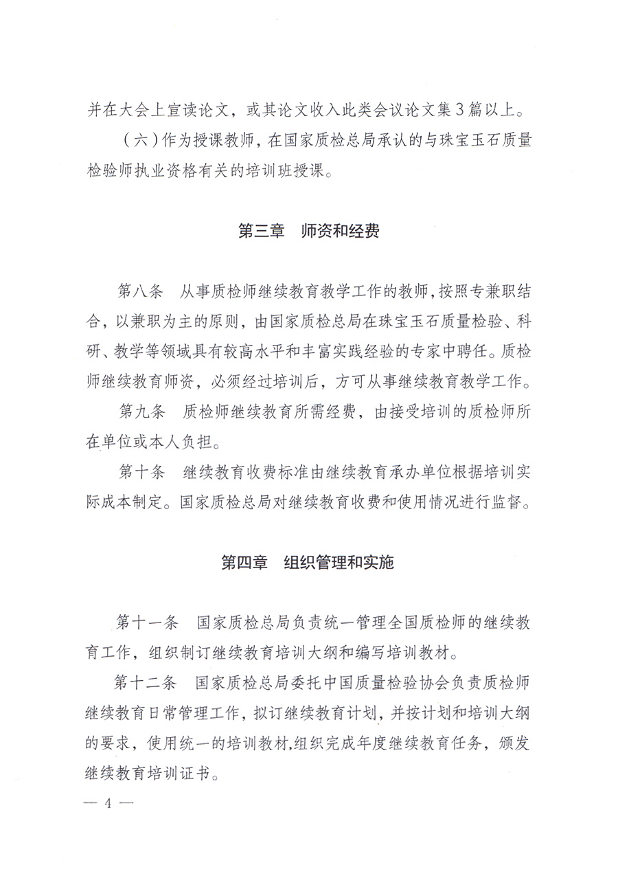 關于印發(fā)《珠寶玉石質(zhì)量檢驗師繼續(xù)教育暫行規(guī)定》的通知