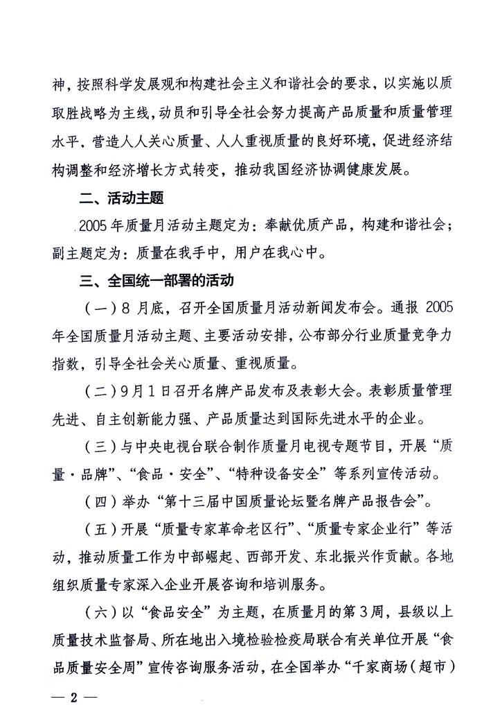 中共中央宣傳部、國(guó)家質(zhì)量監(jiān)督檢驗(yàn)檢疫總局、國(guó)家發(fā)展和改革委員會(huì)、中華全國(guó)總工會(huì)、共青團(tuán)中央《關(guān)于開(kāi)展“2005年全國(guó)質(zhì)量月”活動(dòng)的通知》
