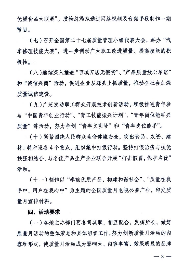 中共中央宣傳部、國(guó)家質(zhì)量監(jiān)督檢驗(yàn)檢疫總局、國(guó)家發(fā)展和改革委員會(huì)、中華全國(guó)總工會(huì)、共青團(tuán)中央《關(guān)于開(kāi)展“2005年全國(guó)質(zhì)量月”活動(dòng)的通知》