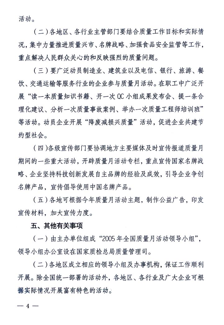 中共中央宣傳部、國(guó)家質(zhì)量監(jiān)督檢驗(yàn)檢疫總局、國(guó)家發(fā)展和改革委員會(huì)、中華全國(guó)總工會(huì)、共青團(tuán)中央《關(guān)于開(kāi)展“2005年全國(guó)質(zhì)量月”活動(dòng)的通知》