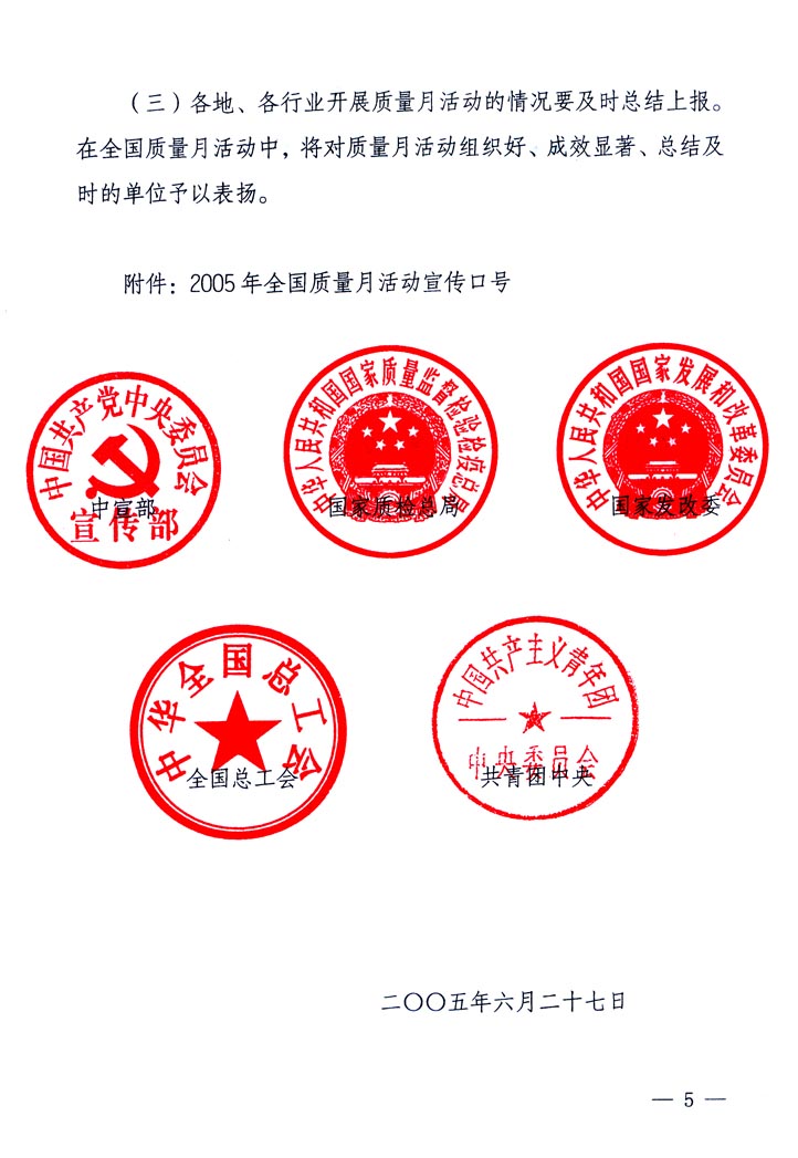 中共中央宣傳部、國(guó)家質(zhì)量監(jiān)督檢驗(yàn)檢疫總局、國(guó)家發(fā)展和改革委員會(huì)、中華全國(guó)總工會(huì)、共青團(tuán)中央《關(guān)于開(kāi)展“2005年全國(guó)質(zhì)量月”活動(dòng)的通知》