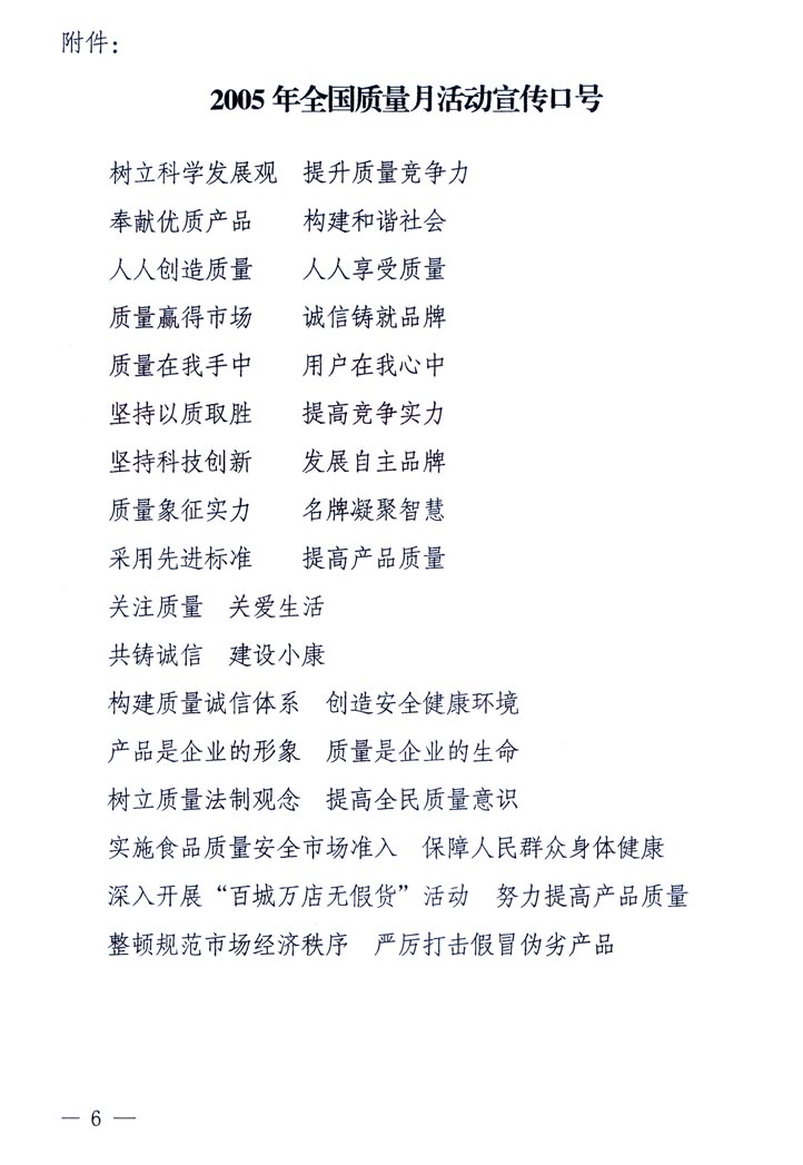 中共中央宣傳部、國(guó)家質(zhì)量監(jiān)督檢驗(yàn)檢疫總局、國(guó)家發(fā)展和改革委員會(huì)、中華全國(guó)總工會(huì)、共青團(tuán)中央《關(guān)于開(kāi)展“2005年全國(guó)質(zhì)量月”活動(dòng)的通知》