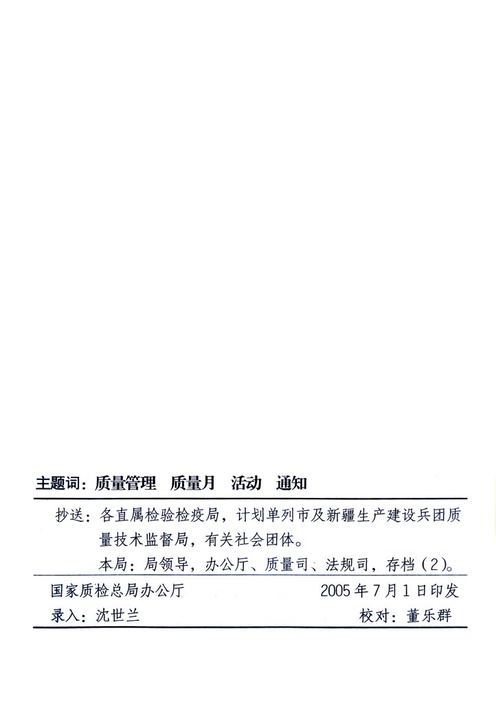 中共中央宣傳部、國(guó)家質(zhì)量監(jiān)督檢驗(yàn)檢疫總局、國(guó)家發(fā)展和改革委員會(huì)、中華全國(guó)總工會(huì)、共青團(tuán)中央《關(guān)于開(kāi)展“2005年全國(guó)質(zhì)量月”活動(dòng)的通知》