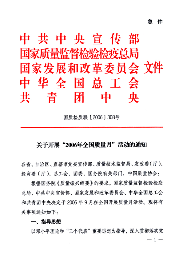 中共中央宣傳部、國家質(zhì)量監(jiān)督檢驗檢疫總局、國家發(fā)展和改革委員會、中華全國總工會、共青團(tuán)中央《關(guān)于開展“2006年全國質(zhì)量月”活動的通知》