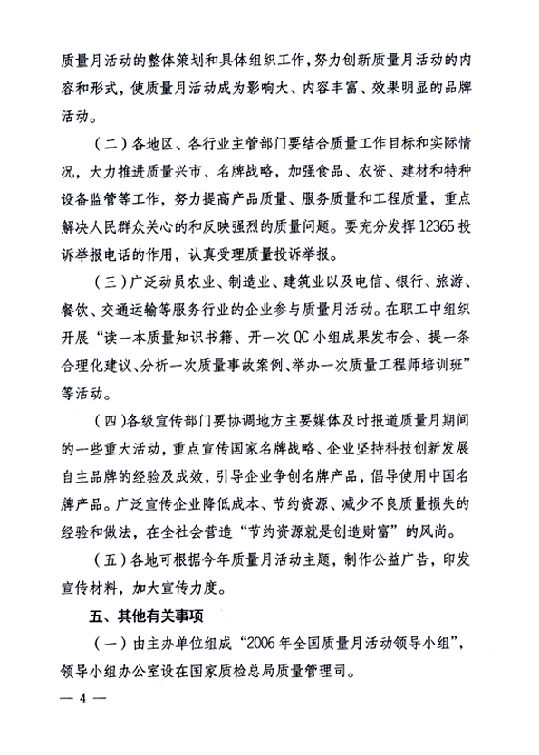 中共中央宣傳部、國家質(zhì)量監(jiān)督檢驗檢疫總局、國家發(fā)展和改革委員會、中華全國總工會、共青團(tuán)中央《關(guān)于開展“2006年全國質(zhì)量月”活動的通知》