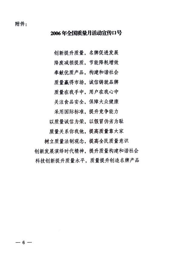 中共中央宣傳部、國家質(zhì)量監(jiān)督檢驗檢疫總局、國家發(fā)展和改革委員會、中華全國總工會、共青團(tuán)中央《關(guān)于開展“2006年全國質(zhì)量月”活動的通知》