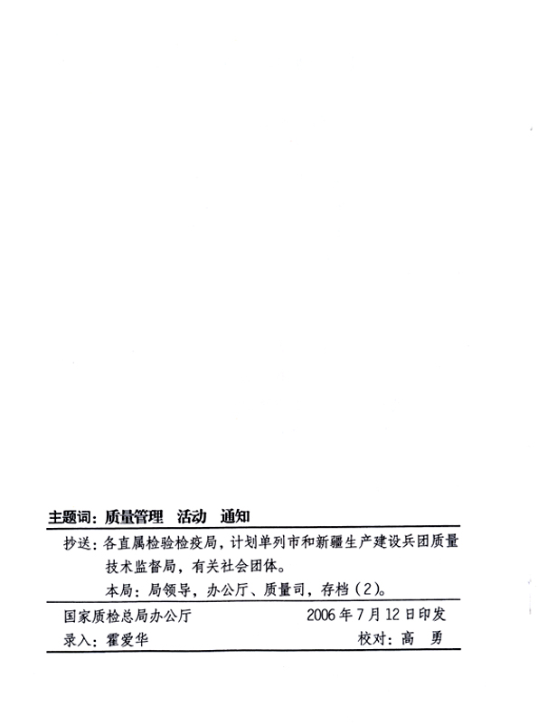 中共中央宣傳部、國家質(zhì)量監(jiān)督檢驗檢疫總局、國家發(fā)展和改革委員會、中華全國總工會、共青團(tuán)中央《關(guān)于開展“2006年全國質(zhì)量月”活動的通知》
