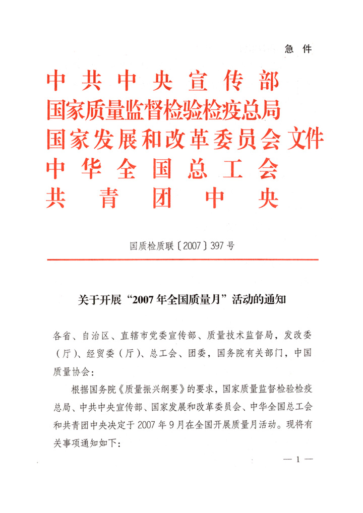 中共中央宣傳部、國家質(zhì)量監(jiān)督檢驗檢疫總局、國家發(fā)展和改革委員會、中華全國總工會、共青團中央《關(guān)于開展“2007年全國質(zhì)量月”活動的通知》
