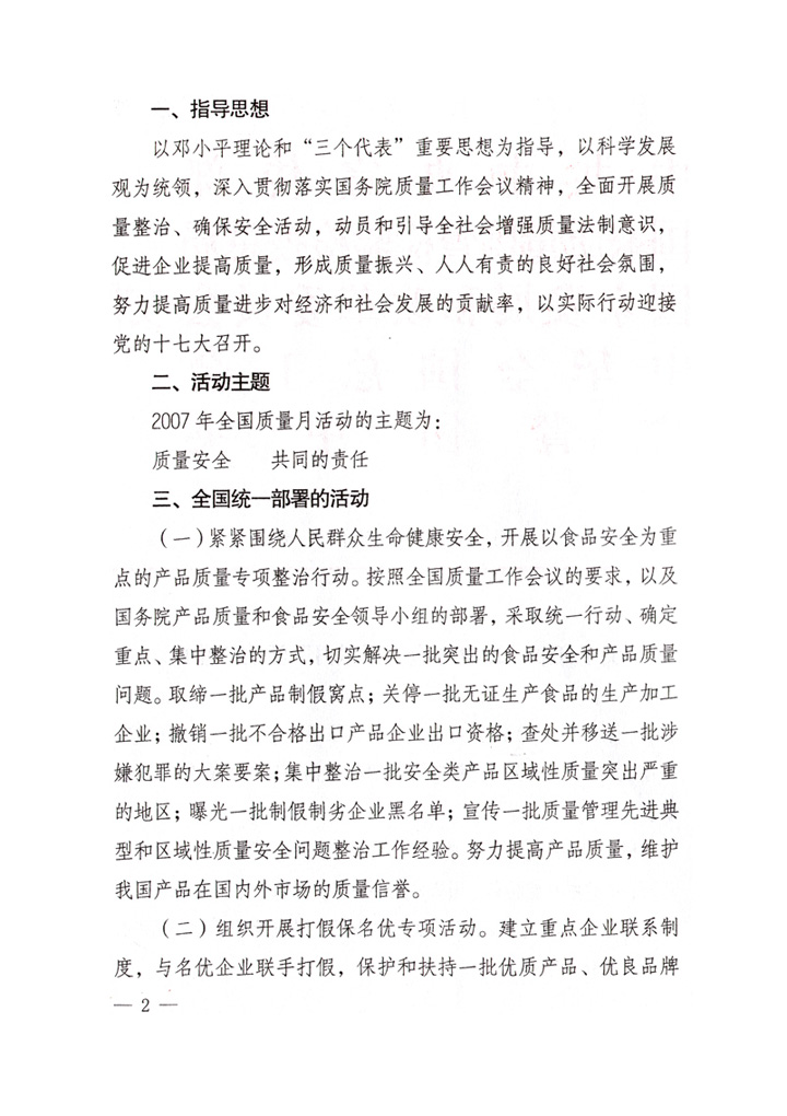 中共中央宣傳部、國家質(zhì)量監(jiān)督檢驗檢疫總局、國家發(fā)展和改革委員會、中華全國總工會、共青團中央《關(guān)于開展“2007年全國質(zhì)量月”活動的通知》