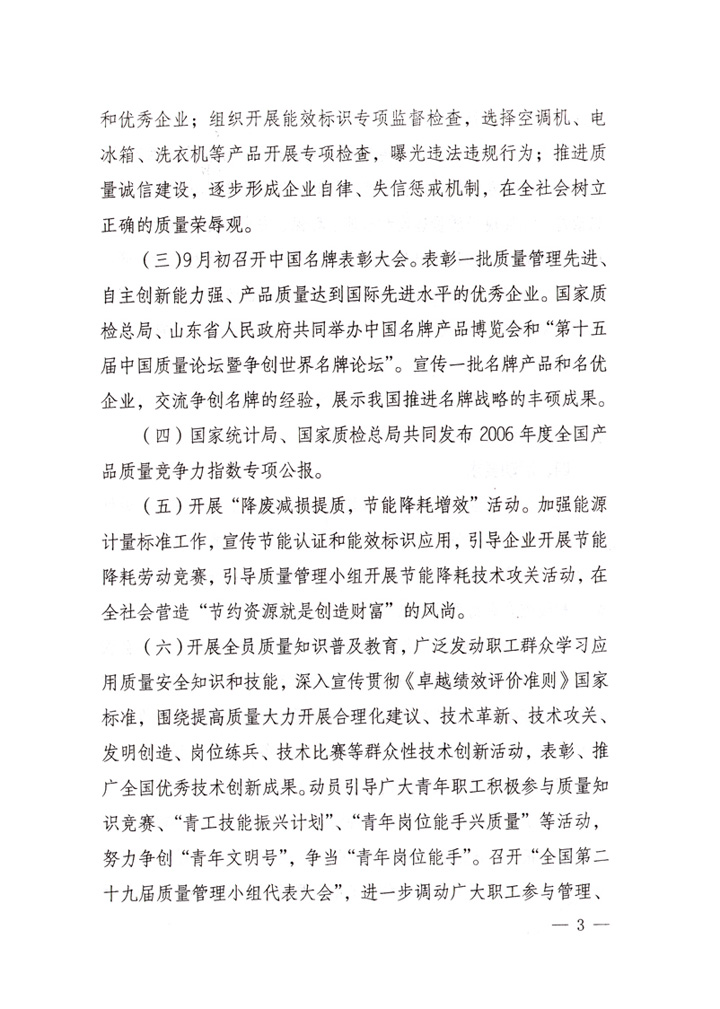 中共中央宣傳部、國家質(zhì)量監(jiān)督檢驗檢疫總局、國家發(fā)展和改革委員會、中華全國總工會、共青團中央《關(guān)于開展“2007年全國質(zhì)量月”活動的通知》