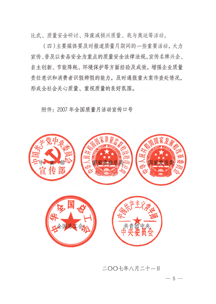 中共中央宣傳部、國家質(zhì)量監(jiān)督檢驗檢疫總局、國家發(fā)展和改革委員會、中華全國總工會、共青團中央《關(guān)于開展“2007年全國質(zhì)量月”活動的通知》