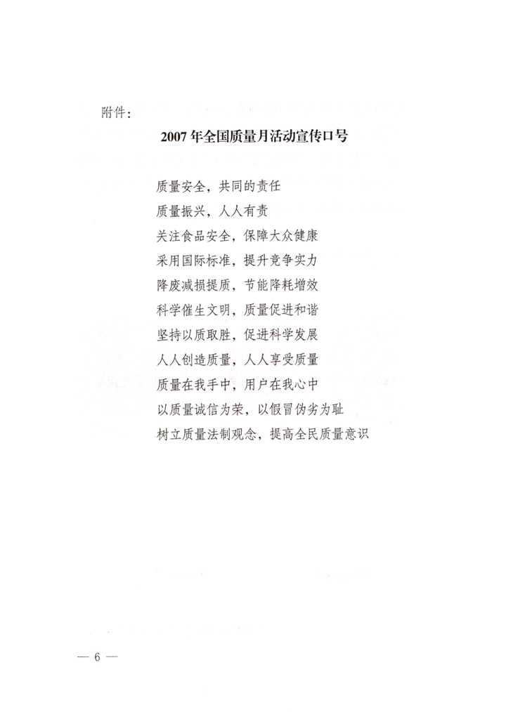 中共中央宣傳部、國家質(zhì)量監(jiān)督檢驗檢疫總局、國家發(fā)展和改革委員會、中華全國總工會、共青團中央《關(guān)于開展“2007年全國質(zhì)量月”活動的通知》