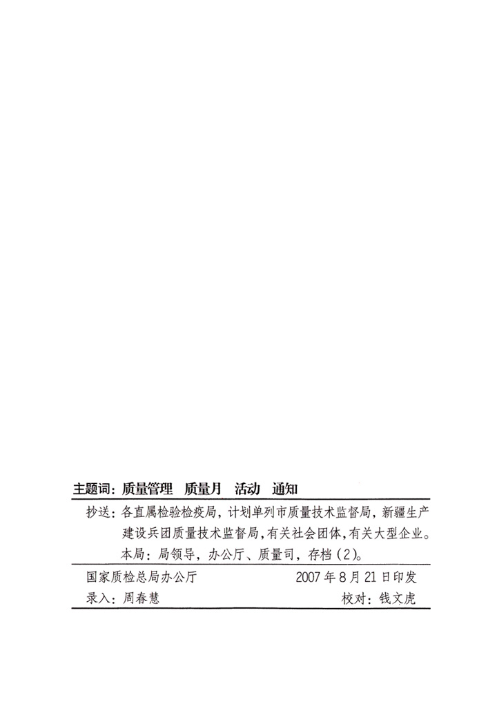 中共中央宣傳部、國家質(zhì)量監(jiān)督檢驗檢疫總局、國家發(fā)展和改革委員會、中華全國總工會、共青團中央《關(guān)于開展“2007年全國質(zhì)量月”活動的通知》