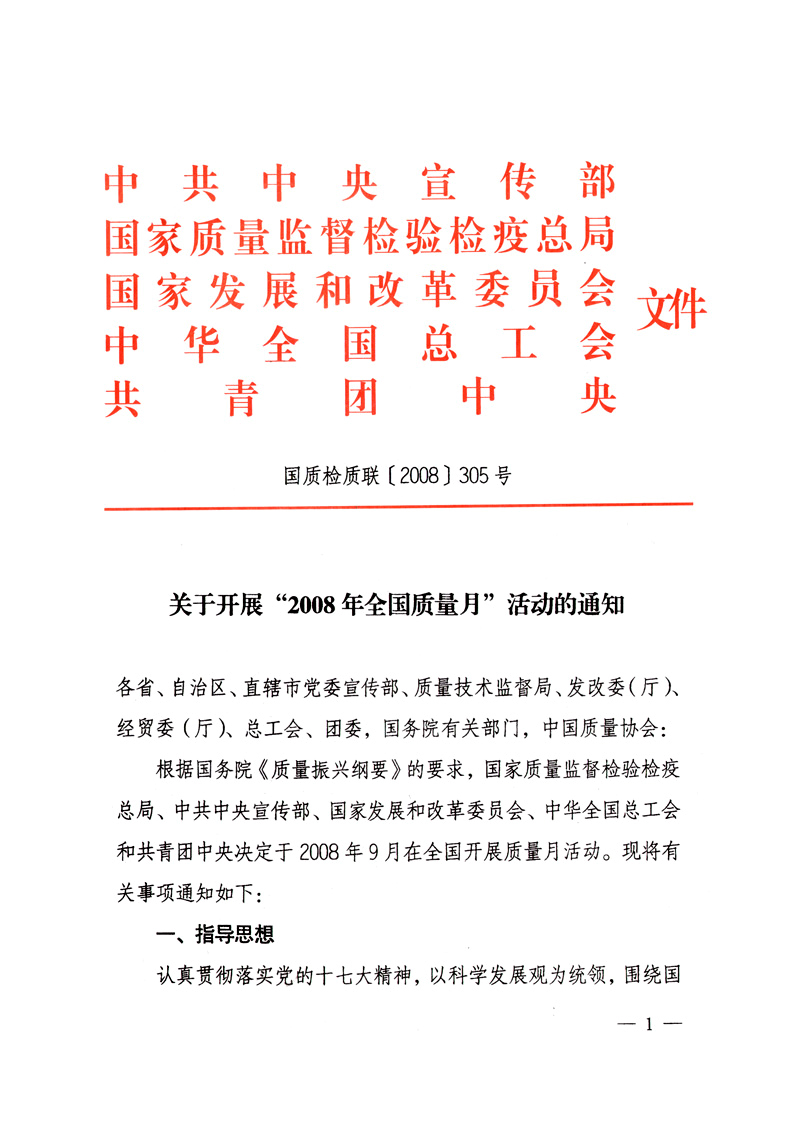 中共中央宣傳部、國家質(zhì)量監(jiān)督檢驗(yàn)檢疫總局、國家發(fā)展和改革委員會(huì)、中華全國總工會(huì)、共青團(tuán)中央《關(guān)于開展“2008年全國質(zhì)量月”活動(dòng)的通知》
