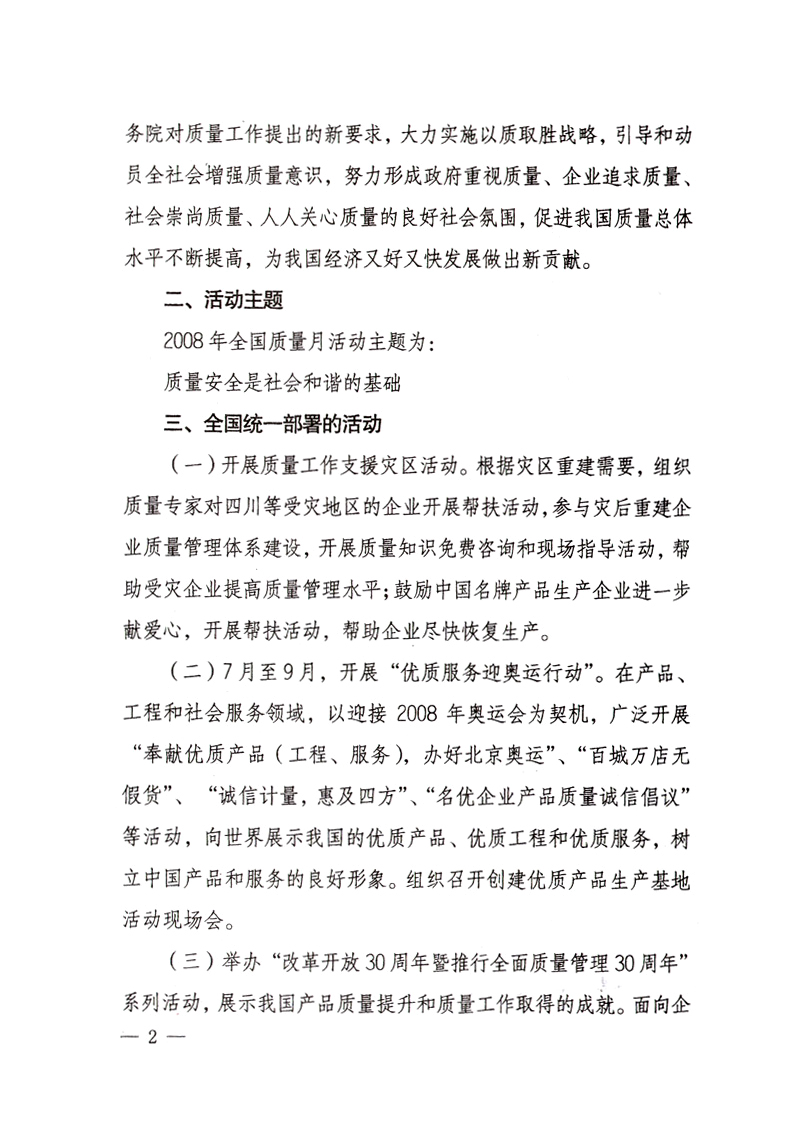 中共中央宣傳部、國家質(zhì)量監(jiān)督檢驗(yàn)檢疫總局、國家發(fā)展和改革委員會(huì)、中華全國總工會(huì)、共青團(tuán)中央《關(guān)于開展“2008年全國質(zhì)量月”活動(dòng)的通知》