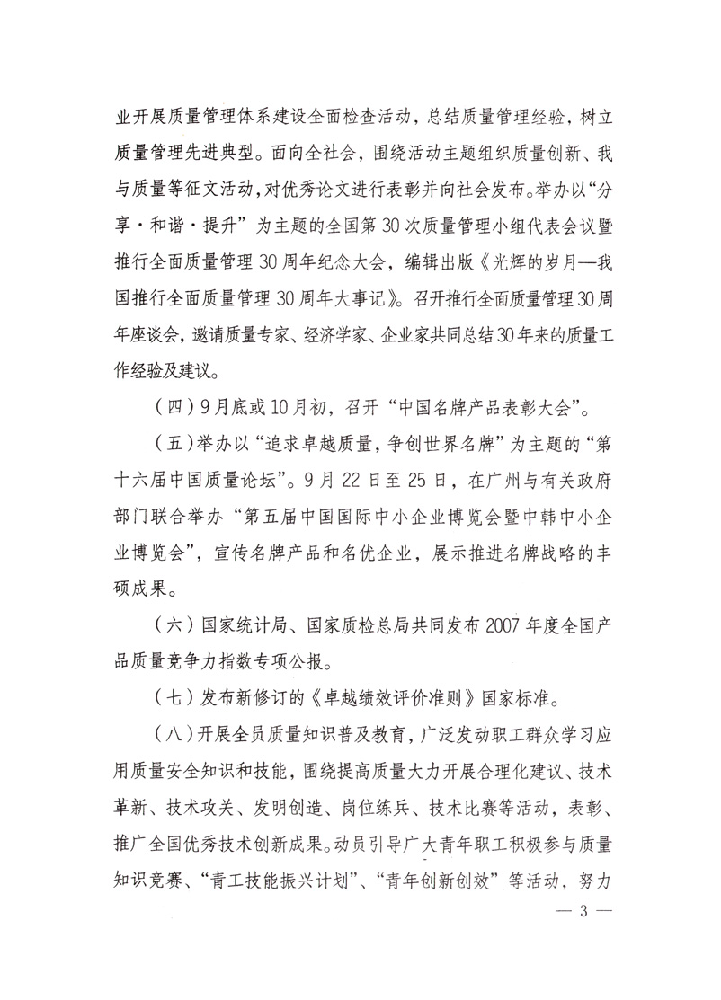 中共中央宣傳部、國家質(zhì)量監(jiān)督檢驗(yàn)檢疫總局、國家發(fā)展和改革委員會(huì)、中華全國總工會(huì)、共青團(tuán)中央《關(guān)于開展“2008年全國質(zhì)量月”活動(dòng)的通知》