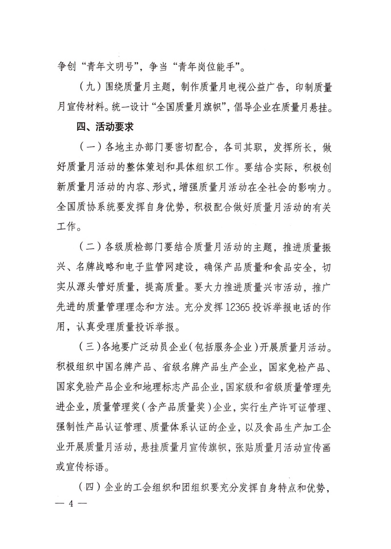 中共中央宣傳部、國家質(zhì)量監(jiān)督檢驗(yàn)檢疫總局、國家發(fā)展和改革委員會(huì)、中華全國總工會(huì)、共青團(tuán)中央《關(guān)于開展“2008年全國質(zhì)量月”活動(dòng)的通知》