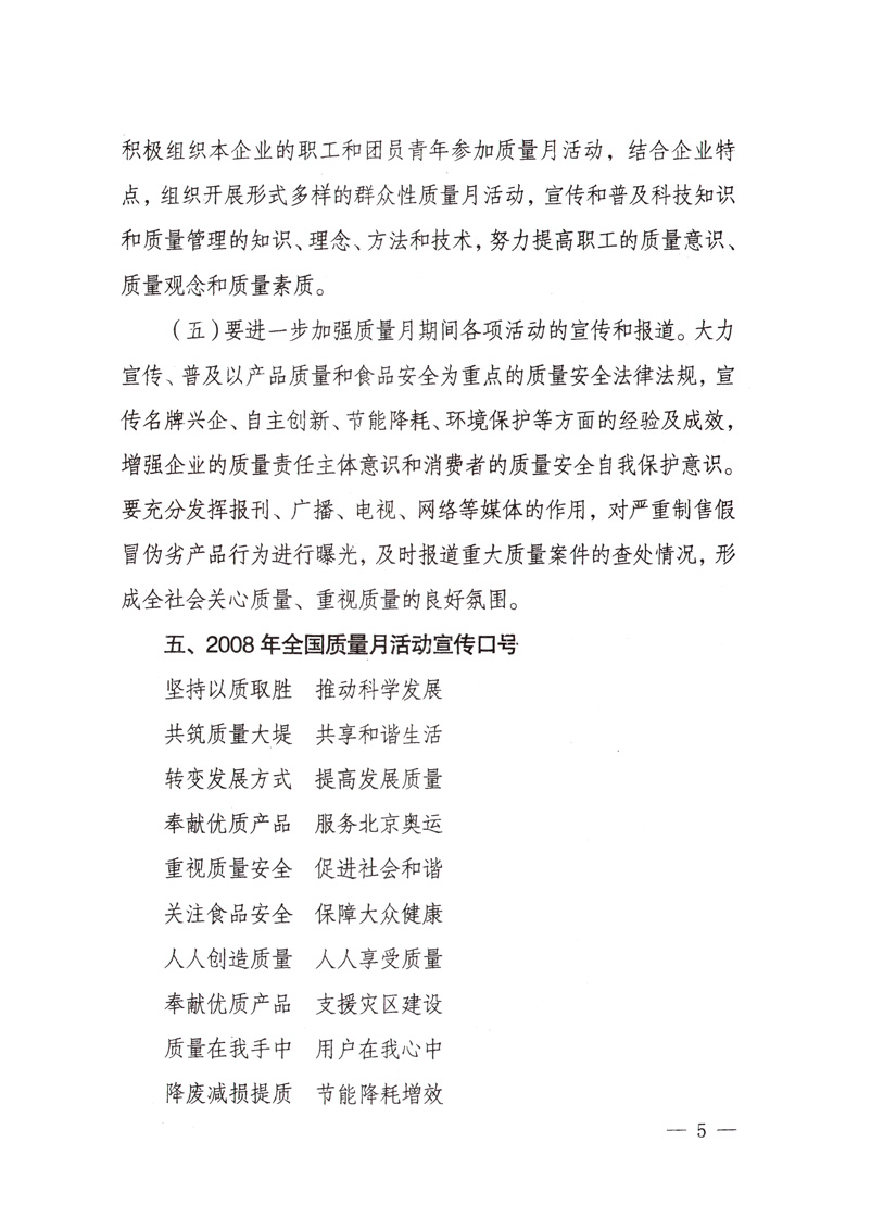 中共中央宣傳部、國家質(zhì)量監(jiān)督檢驗(yàn)檢疫總局、國家發(fā)展和改革委員會(huì)、中華全國總工會(huì)、共青團(tuán)中央《關(guān)于開展“2008年全國質(zhì)量月”活動(dòng)的通知》