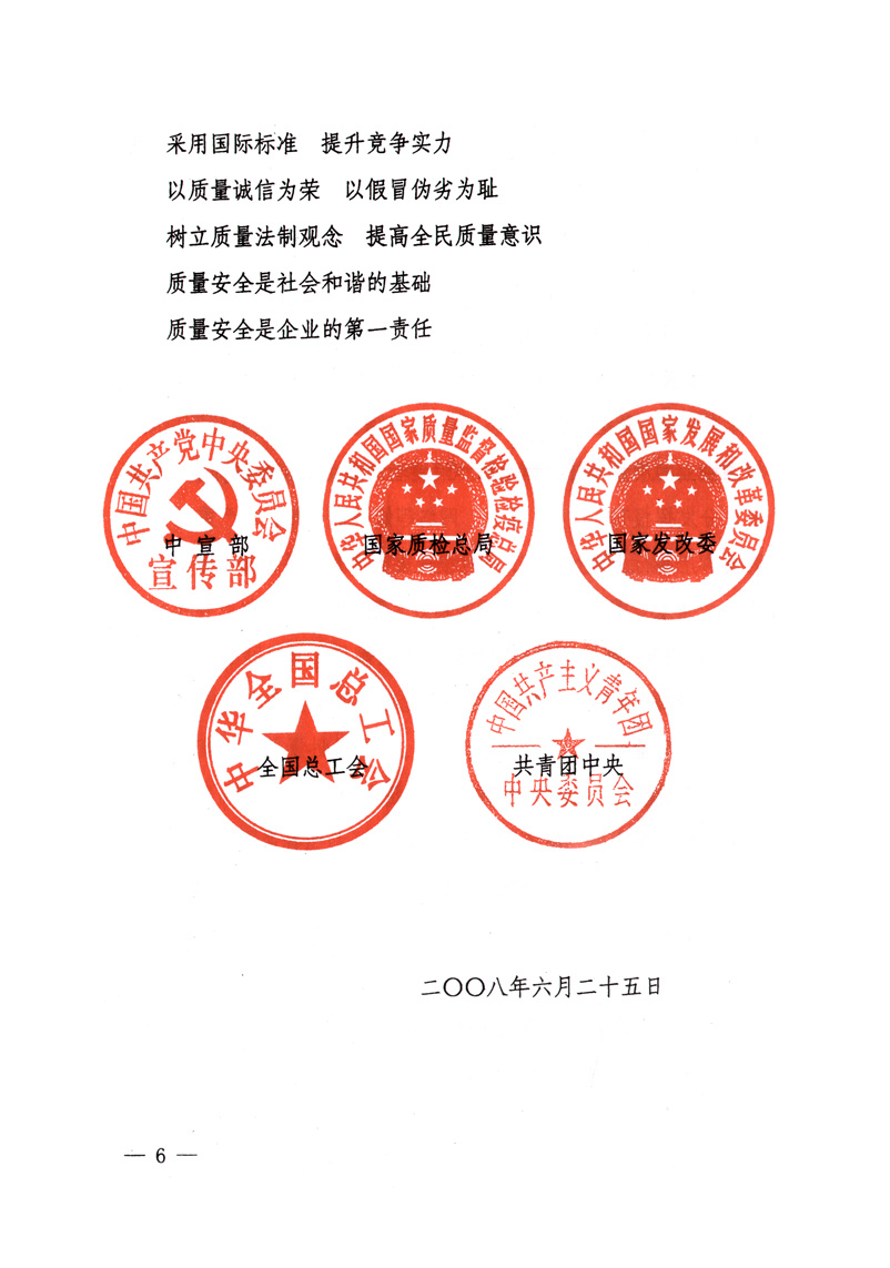 中共中央宣傳部、國家質(zhì)量監(jiān)督檢驗(yàn)檢疫總局、國家發(fā)展和改革委員會(huì)、中華全國總工會(huì)、共青團(tuán)中央《關(guān)于開展“2008年全國質(zhì)量月”活動(dòng)的通知》