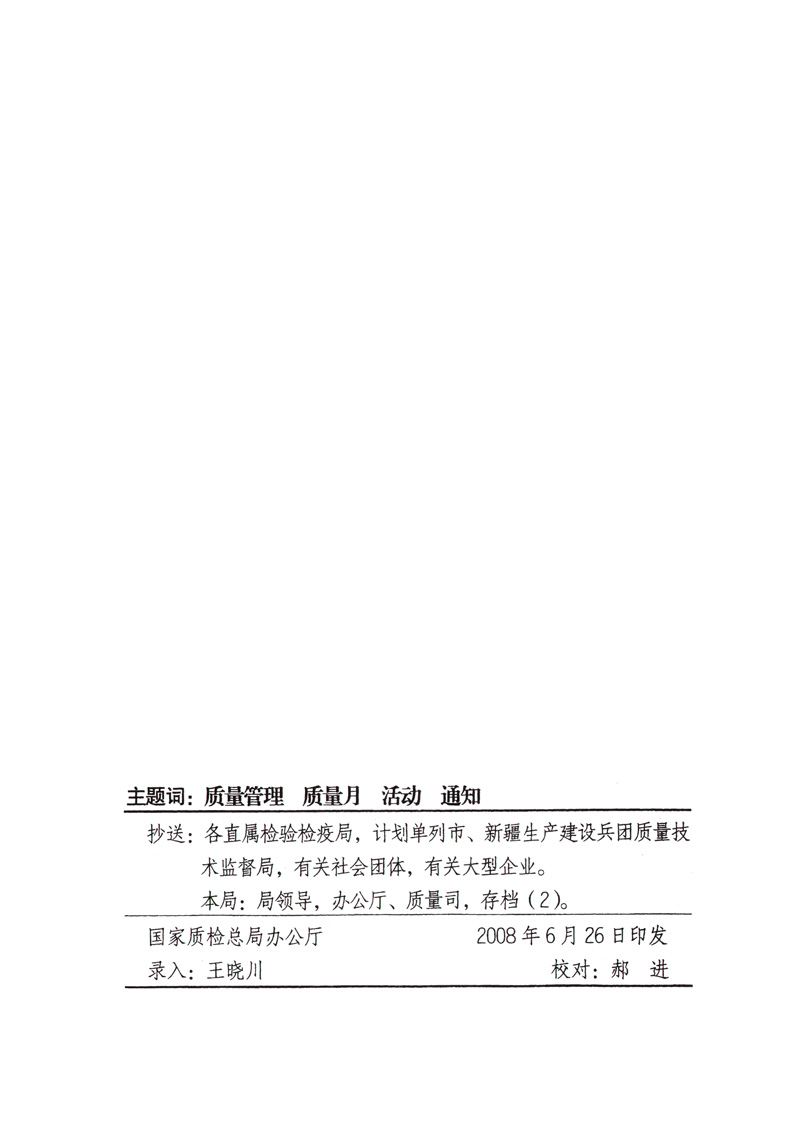 中共中央宣傳部、國家質(zhì)量監(jiān)督檢驗(yàn)檢疫總局、國家發(fā)展和改革委員會(huì)、中華全國總工會(huì)、共青團(tuán)中央《關(guān)于開展“2008年全國質(zhì)量月”活動(dòng)的通知》