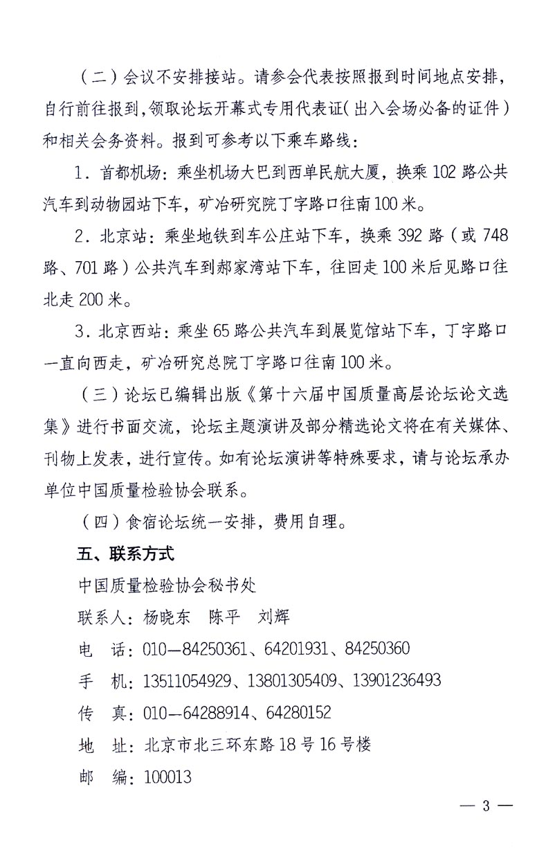 國(guó)家質(zhì)量監(jiān)督檢驗(yàn)檢疫總局辦公廳、工業(yè)和信息化部辦公廳《關(guān)于召開(kāi)“第十六屆中國(guó)質(zhì)量高層論壇”的通知》