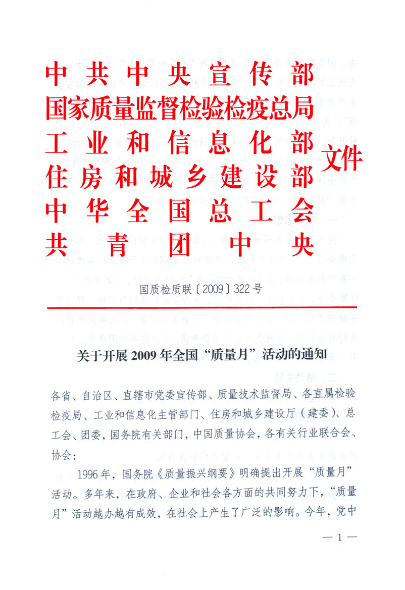 中共中央宣傳部、國(guó)家質(zhì)量監(jiān)督檢驗(yàn)檢疫總局、工業(yè)和信息化部、住房和城鄉(xiāng)建設(shè)部、中華全國(guó)總工會(huì)、共青團(tuán)中央《關(guān)于開(kāi)展2009年全國(guó)“質(zhì)量月”活動(dòng)的通知》