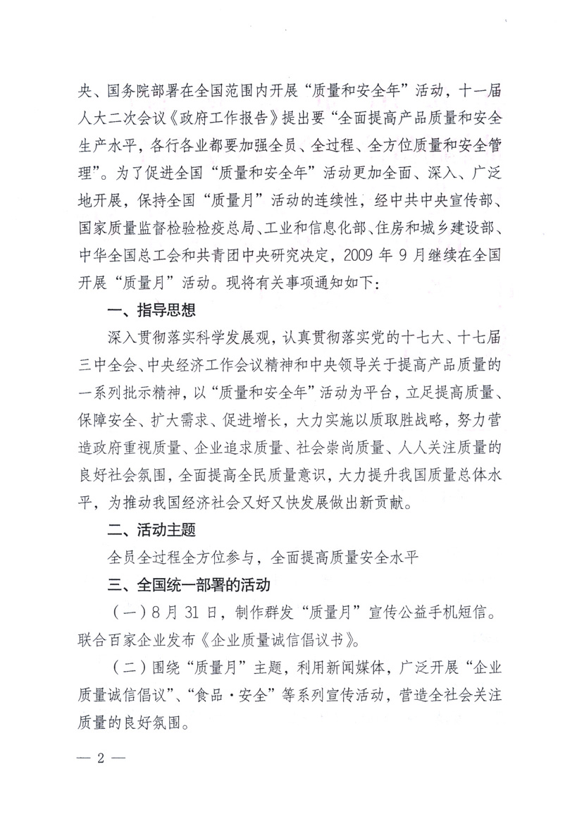 中共中央宣傳部、國(guó)家質(zhì)量監(jiān)督檢驗(yàn)檢疫總局、工業(yè)和信息化部、住房和城鄉(xiāng)建設(shè)部、中華全國(guó)總工會(huì)、共青團(tuán)中央《關(guān)于開(kāi)展2009年全國(guó)“質(zhì)量月”活動(dòng)的通知》