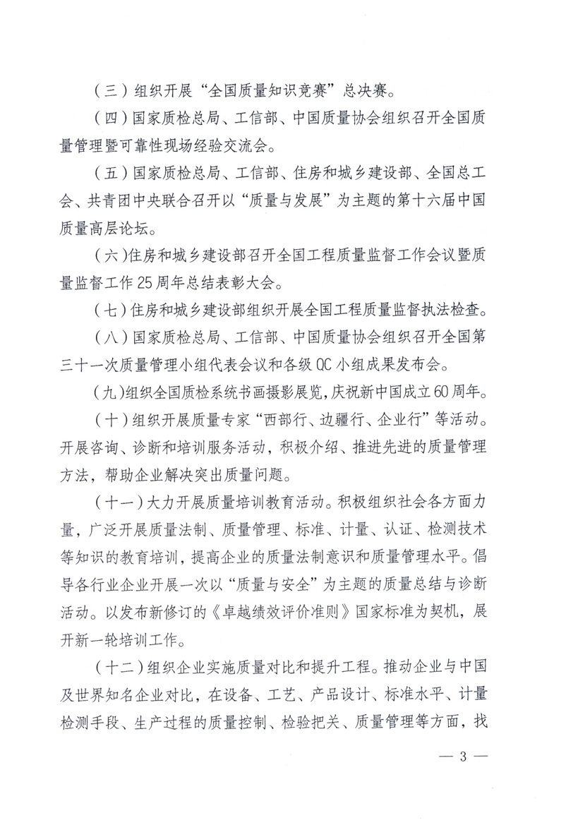 中共中央宣傳部、國(guó)家質(zhì)量監(jiān)督檢驗(yàn)檢疫總局、工業(yè)和信息化部、住房和城鄉(xiāng)建設(shè)部、中華全國(guó)總工會(huì)、共青團(tuán)中央《關(guān)于開(kāi)展2009年全國(guó)“質(zhì)量月”活動(dòng)的通知》
