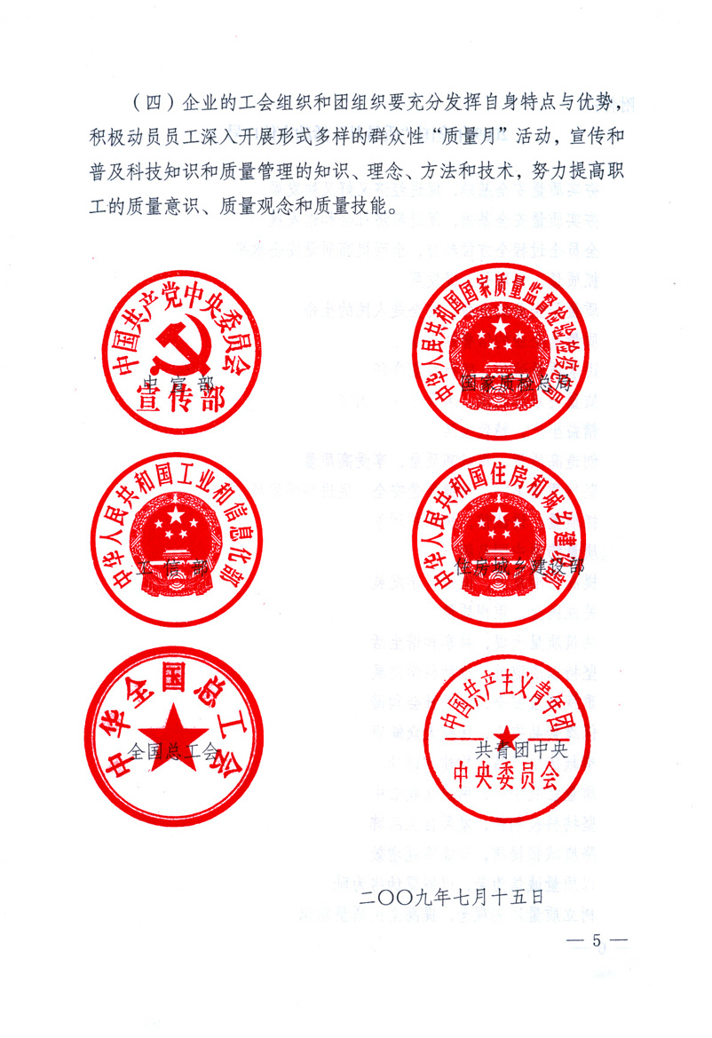 中共中央宣傳部、國(guó)家質(zhì)量監(jiān)督檢驗(yàn)檢疫總局、工業(yè)和信息化部、住房和城鄉(xiāng)建設(shè)部、中華全國(guó)總工會(huì)、共青團(tuán)中央《關(guān)于開(kāi)展2009年全國(guó)“質(zhì)量月”活動(dòng)的通知》