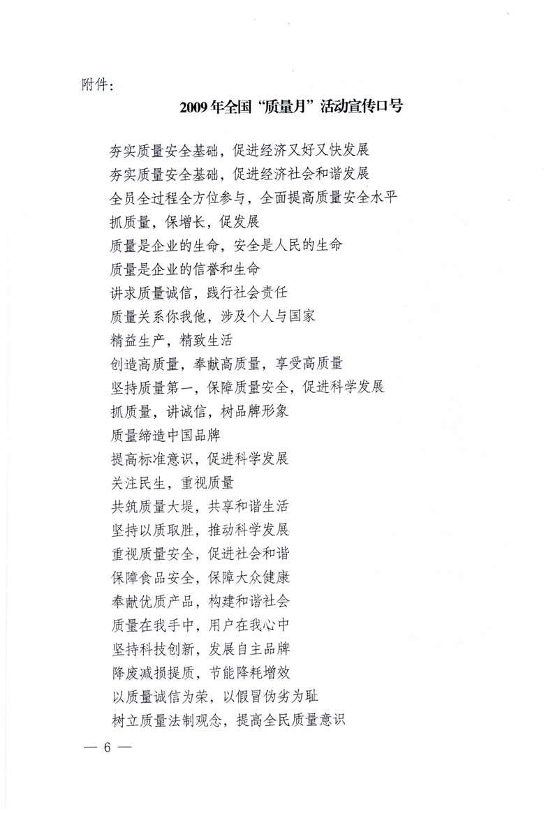 中共中央宣傳部、國(guó)家質(zhì)量監(jiān)督檢驗(yàn)檢疫總局、工業(yè)和信息化部、住房和城鄉(xiāng)建設(shè)部、中華全國(guó)總工會(huì)、共青團(tuán)中央《關(guān)于開(kāi)展2009年全國(guó)“質(zhì)量月”活動(dòng)的通知》