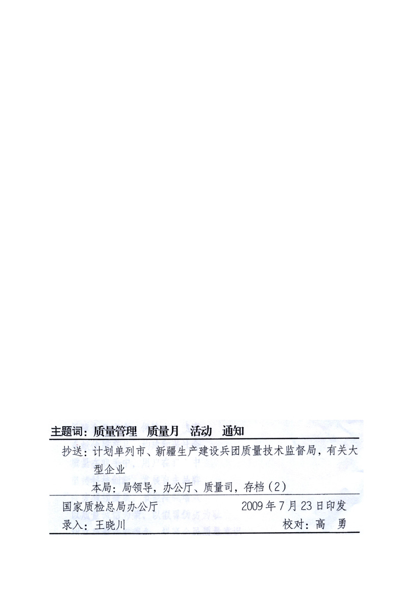 中共中央宣傳部、國(guó)家質(zhì)量監(jiān)督檢驗(yàn)檢疫總局、工業(yè)和信息化部、住房和城鄉(xiāng)建設(shè)部、中華全國(guó)總工會(huì)、共青團(tuán)中央《關(guān)于開(kāi)展2009年全國(guó)“質(zhì)量月”活動(dòng)的通知》