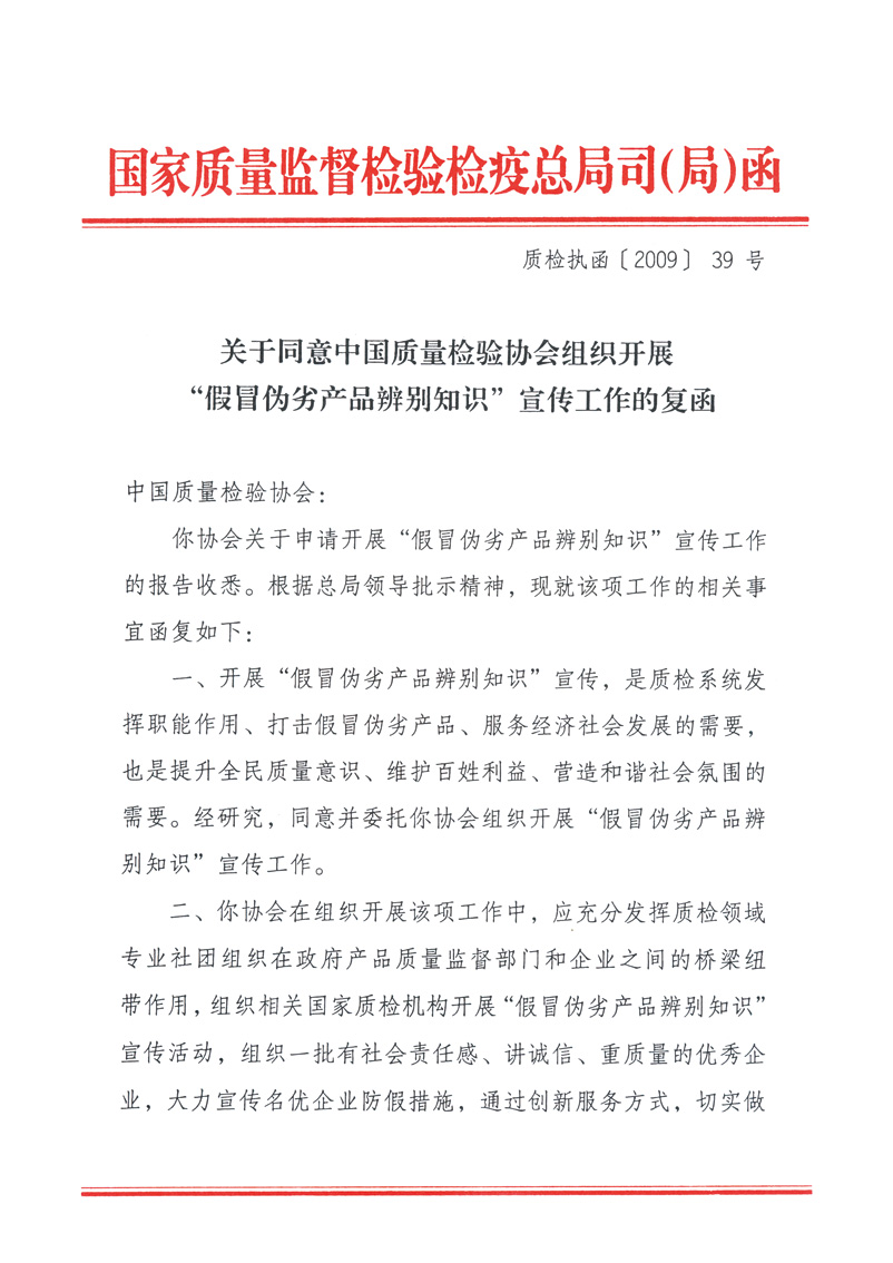 國家質(zhì)量監(jiān)督檢驗(yàn)檢疫總局執(zhí)法督查司《關(guān)于同意中國質(zhì)量檢驗(yàn)協(xié)會組織開展“假冒偽劣產(chǎn)品辨別知識”宣傳工作的復(fù)函》