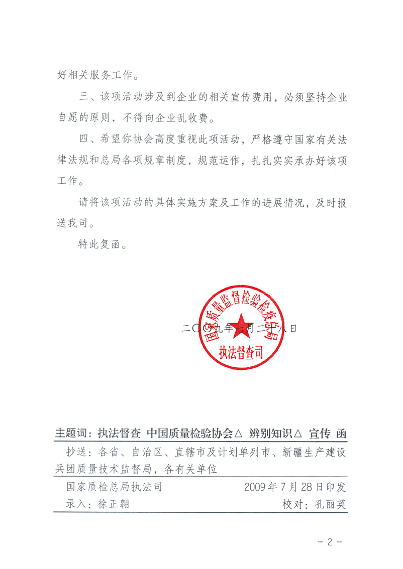 國家質(zhì)量監(jiān)督檢驗(yàn)檢疫總局執(zhí)法督查司《關(guān)于同意中國質(zhì)量檢驗(yàn)協(xié)會組織開展“假冒偽劣產(chǎn)品辨別知識”宣傳工作的復(fù)函》