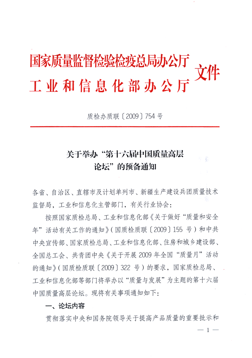 國家質(zhì)量監(jiān)督檢驗(yàn)檢疫總局辦公廳、工業(yè)和信息化部辦公廳《關(guān)于舉辦“第十六屆中國質(zhì)量高層論壇”的預(yù)備通知》
