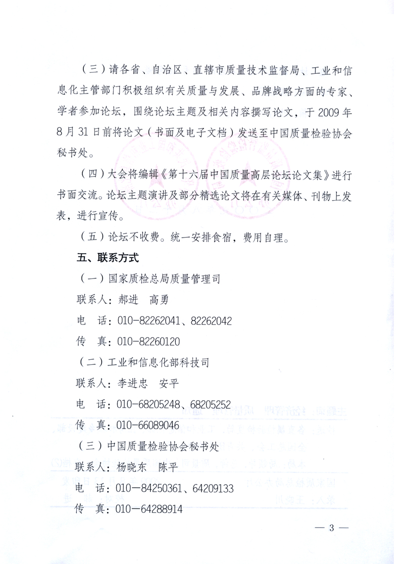 國家質(zhì)量監(jiān)督檢驗(yàn)檢疫總局辦公廳、工業(yè)和信息化部辦公廳《關(guān)于舉辦“第十六屆中國質(zhì)量高層論壇”的預(yù)備通知》
