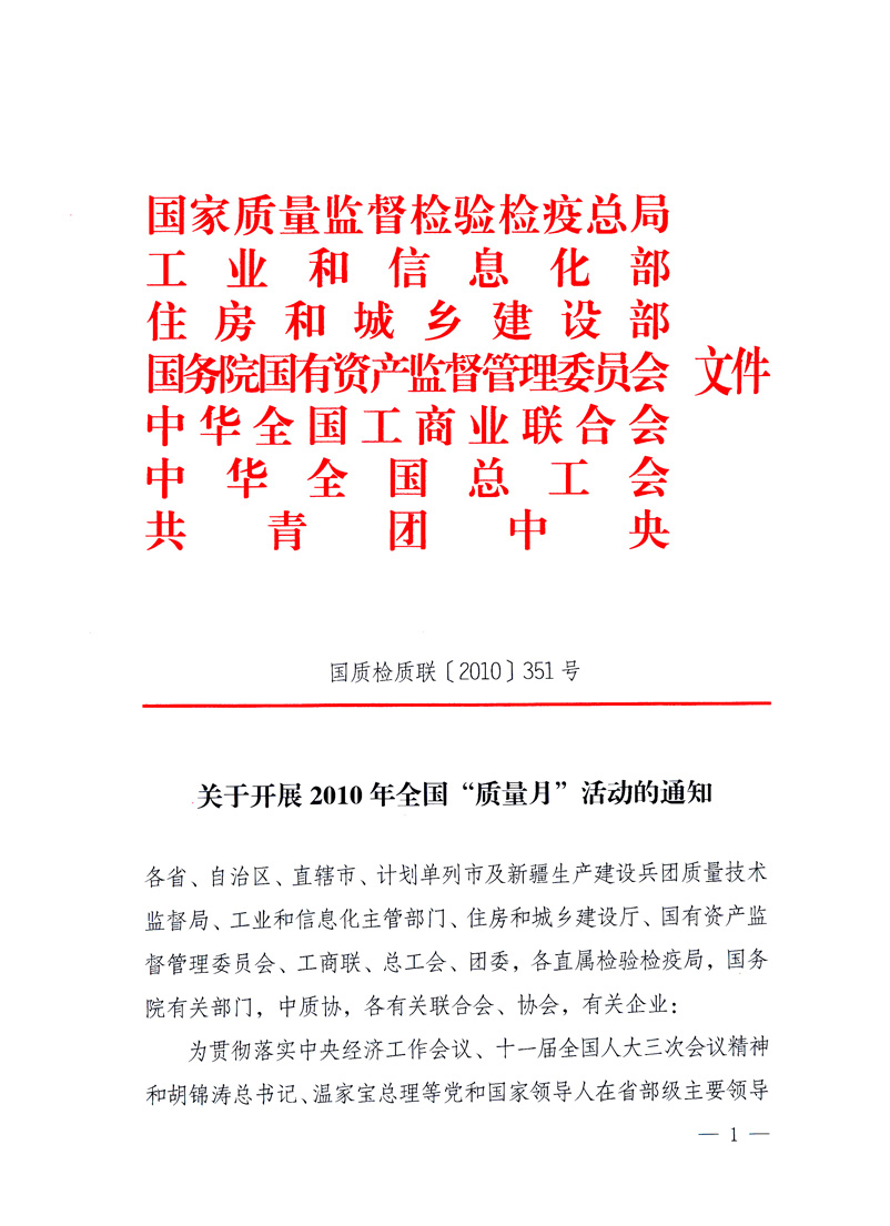 國家質(zhì)量監(jiān)督檢驗檢疫總局、工業(yè)和信息化部、住房和城鄉(xiāng)建設(shè)部、國務(wù)院國有資產(chǎn)監(jiān)督管理委員會、中華全國工商業(yè)聯(lián)合會、中華全國總工會、共青團中央《關(guān)于開展2010年全國“質(zhì)量月”活動的通知》