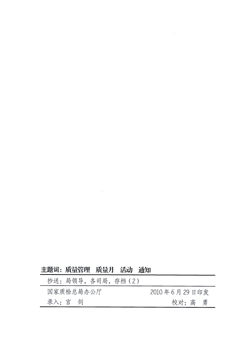 國家質(zhì)量監(jiān)督檢驗檢疫總局、工業(yè)和信息化部、住房和城鄉(xiāng)建設(shè)部、國務(wù)院國有資產(chǎn)監(jiān)督管理委員會、中華全國工商業(yè)聯(lián)合會、中華全國總工會、共青團中央《關(guān)于開展2010年全國“質(zhì)量月”活動的通知》