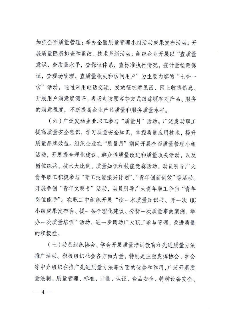 國家質(zhì)量監(jiān)督檢驗檢疫總局、工業(yè)和信息化部、住房和城鄉(xiāng)建設(shè)部、國務(wù)院國有資產(chǎn)監(jiān)督管理委員會、中華全國工商業(yè)聯(lián)合會、中華全國總工會、共青團中央《關(guān)于開展2010年全國“質(zhì)量月”活動的通知》