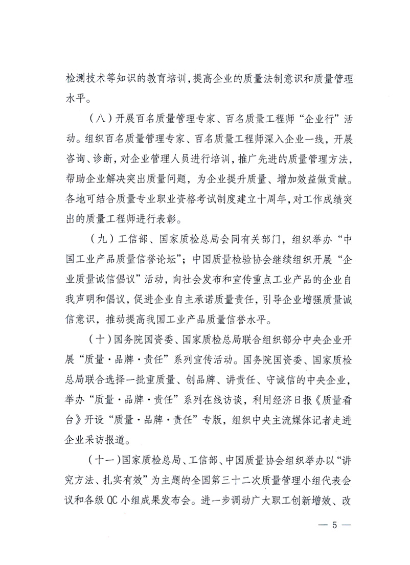 國家質(zhì)量監(jiān)督檢驗檢疫總局、工業(yè)和信息化部、住房和城鄉(xiāng)建設(shè)部、國務(wù)院國有資產(chǎn)監(jiān)督管理委員會、中華全國工商業(yè)聯(lián)合會、中華全國總工會、共青團中央《關(guān)于開展2010年全國“質(zhì)量月”活動的通知》