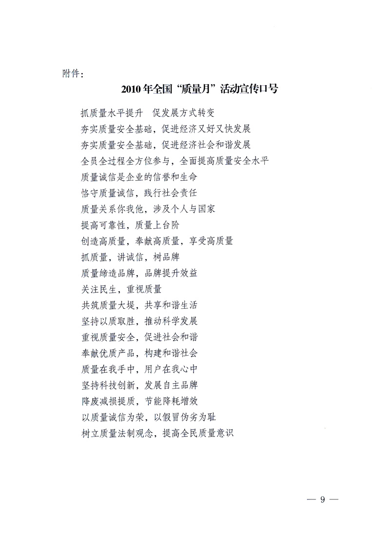 國家質(zhì)量監(jiān)督檢驗檢疫總局、工業(yè)和信息化部、住房和城鄉(xiāng)建設(shè)部、國務(wù)院國有資產(chǎn)監(jiān)督管理委員會、中華全國工商業(yè)聯(lián)合會、中華全國總工會、共青團中央《關(guān)于開展2010年全國“質(zhì)量月”活動的通知》
