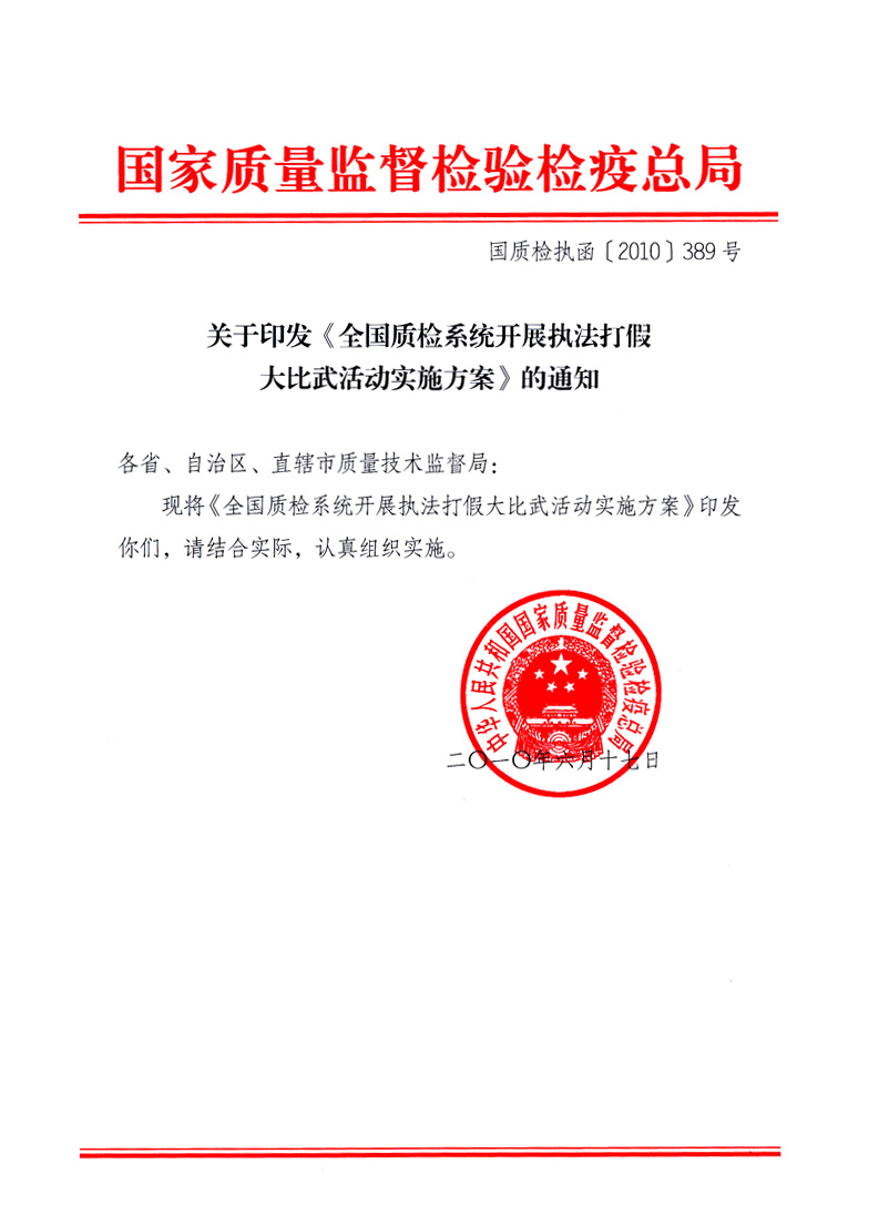 國家質(zhì)量監(jiān)督檢驗(yàn)檢疫總局《關(guān)于印發(fā)<全國質(zhì)檢系統(tǒng)開展執(zhí)法打假大比武活動(dòng)實(shí)施方案>的通知》
