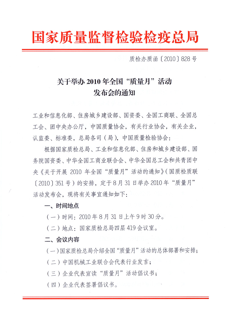 國家質(zhì)量監(jiān)督檢驗檢疫總局《關于舉辦2010年全國“質(zhì)量月”活動發(fā)布會的通知》