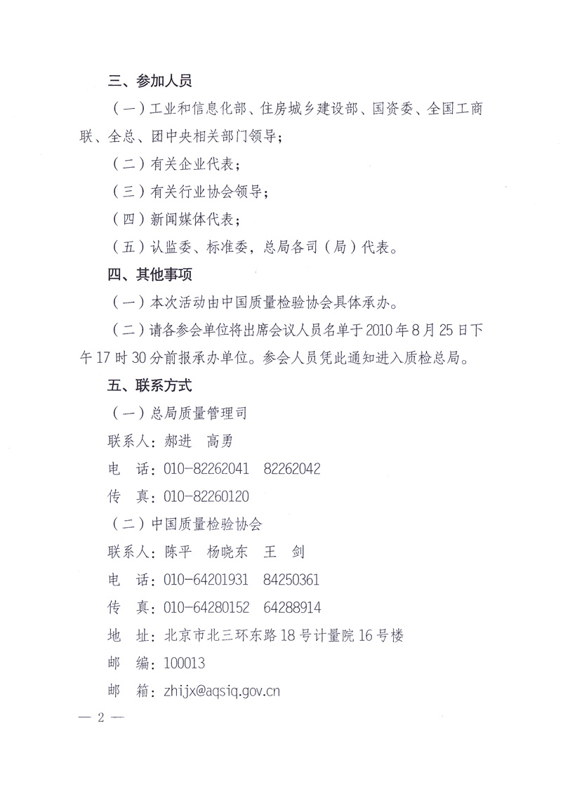 國家質(zhì)量監(jiān)督檢驗檢疫總局《關于舉辦2010年全國“質(zhì)量月”活動發(fā)布會的通知》