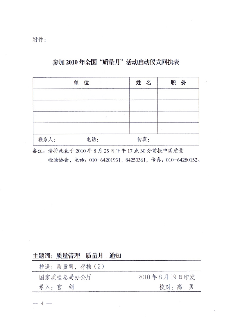 國家質(zhì)量監(jiān)督檢驗檢疫總局《關于舉辦2010年全國“質(zhì)量月”活動發(fā)布會的通知》